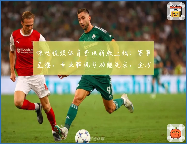咪咕视频体育资讯新版上线：赛事直播、专业解说与功能亮点，全方位提升观赛体验
