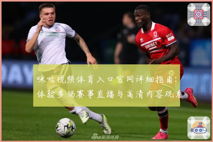 咪咕视频体育入口官网详细指南：体验多场赛事直播与高清内容观看