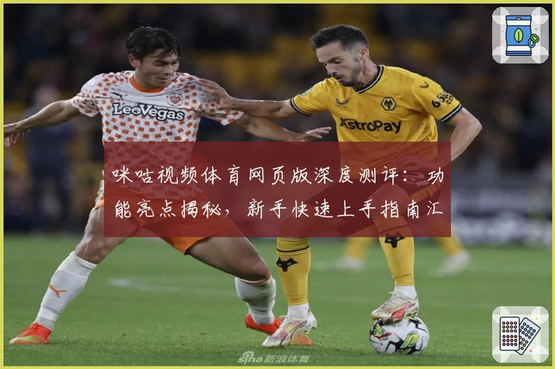 咪咕视频体育网页版深度测评：功能亮点揭秘，新手快速上手指南汇总