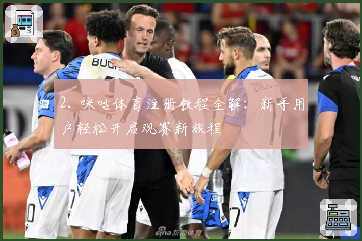 2. 咪咕体育注册教程全解:新手用户轻松开启观赛新旅程