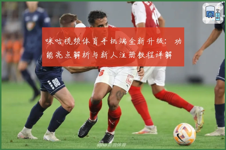 咪咕视频体育手机端全新升级：功能亮点解析与新人注册教程详解