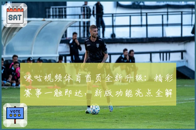 咪咕视频体育首页全新升级：精彩赛事一触即达，新版功能亮点全解析