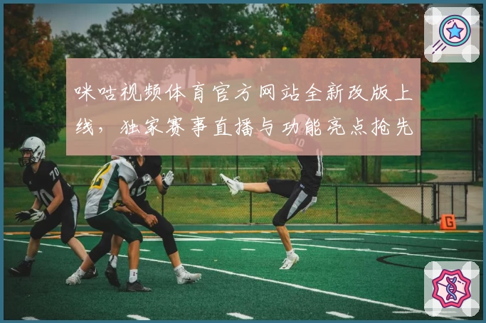 咪咕视频体育官方网站全新改版上线，独家赛事直播与功能亮点抢先看