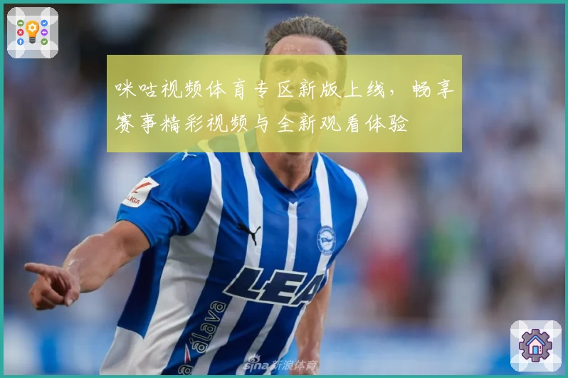 咪咕视频体育专区新版上线，畅享赛事精彩视频与全新观看体验