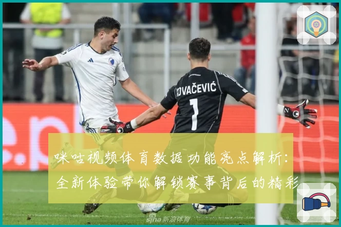 咪咕视频体育数据功能亮点解析：全新体验带你解锁赛事背后的精彩细节