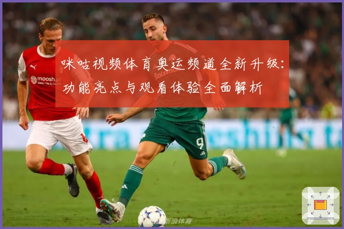 咪咕视频体育奥运频道全新升级：功能亮点与观看体验全面解析