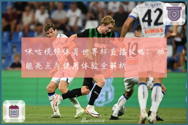 咪咕视频体育世界杯直播攻略：功能亮点与使用体验全解析