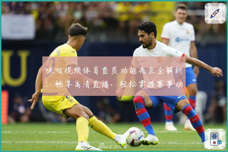 咪咕视频体育首页功能亮点全解析：畅享高清直播，轻松掌握赛事动态