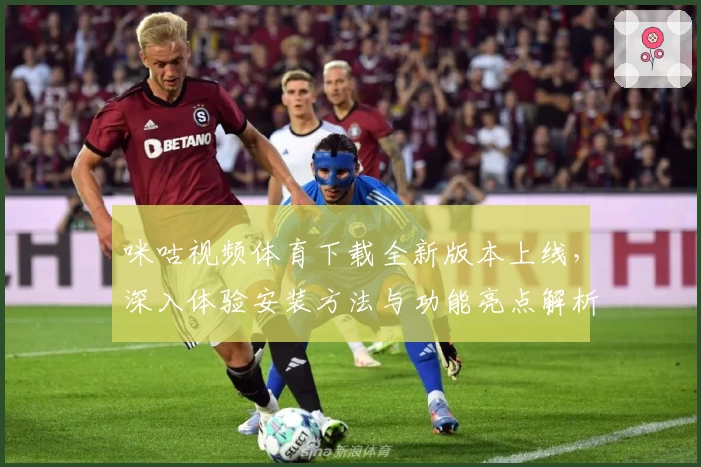 咪咕视频体育下载全新版本上线,深入体验安装方法与功能亮点解析
