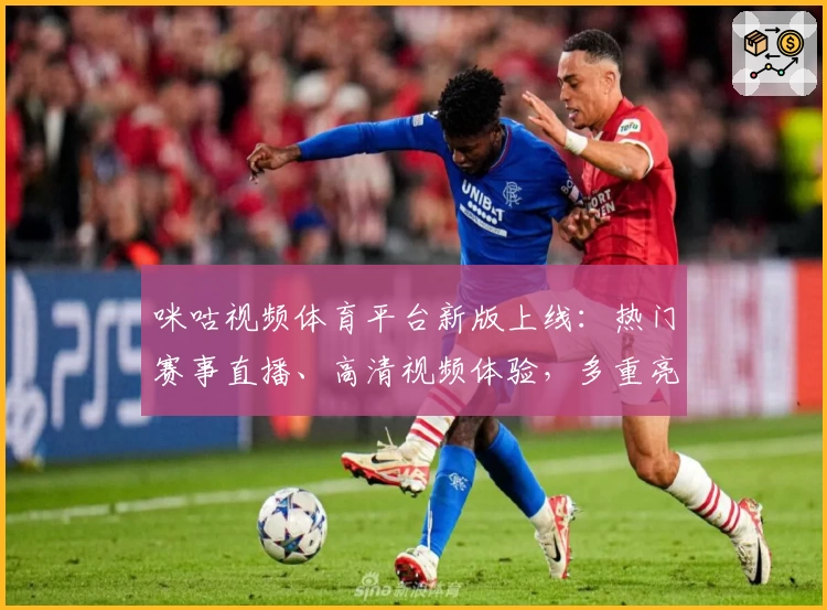 咪咕视频体育平台新版上线：热门赛事直播、高清视频体验，多重亮点全解读