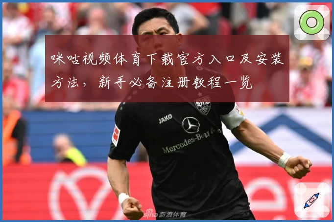 咪咕视频体育下载官方入口及安装方法，新手必备注册教程一览