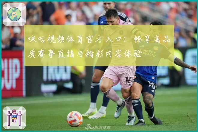 咪咕视频体育官方入口：畅享高品质赛事直播与精彩内容体验