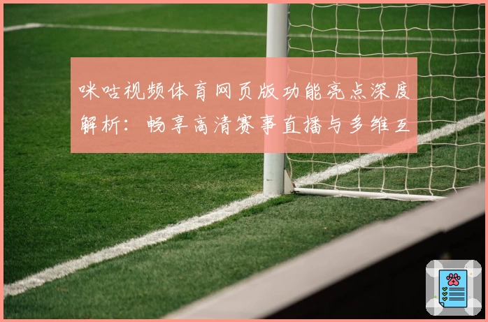 咪咕视频体育网页版功能亮点深度解析：畅享高清赛事直播与多维互动体验