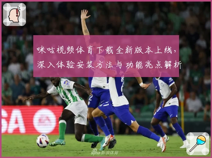 咪咕视频体育下载全新版本上线，深入体验安装方法与功能亮点解析