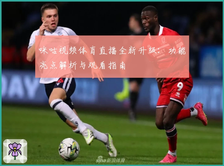 咪咕视频体育直播全新升级：功能亮点解析与观看指南