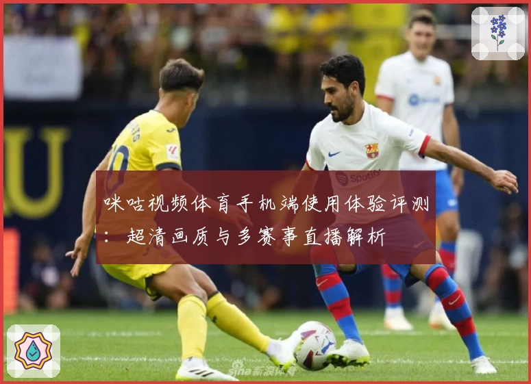 咪咕视频体育手机端使用体验评测：超清画质与多赛事直播解析