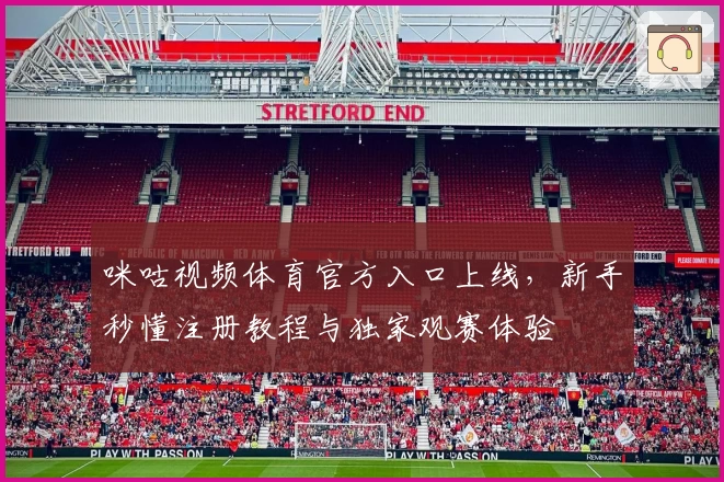 咪咕视频体育官方入口上线，新手秒懂注册教程与独家观赛体验