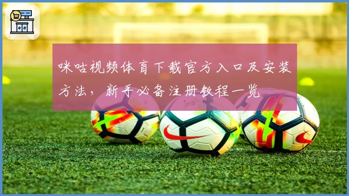 咪咕视频体育下载官方入口及安装方法，新手必备注册教程一览
