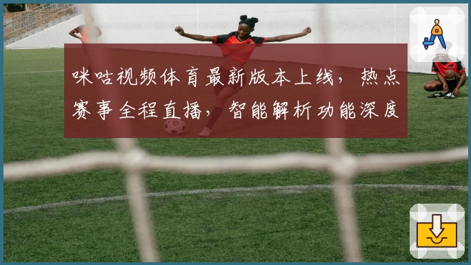 咪咕视频体育最新版本上线，热点赛事全程直播，智能解析功能深度体验