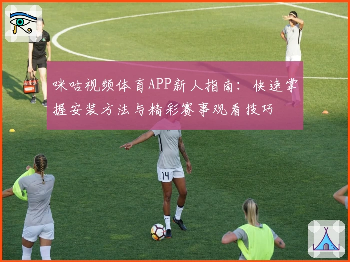 咪咕视频体育APP新人指南：快速掌握安装方法与精彩赛事观看技巧