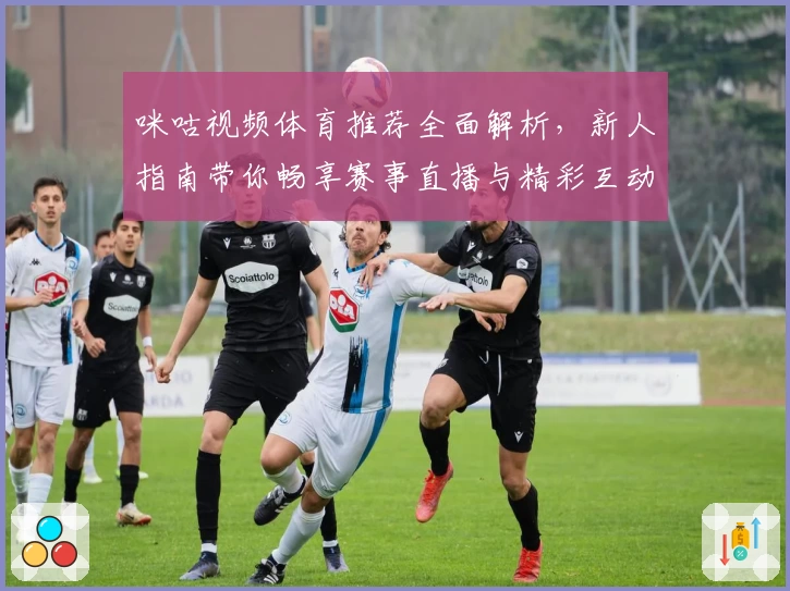 咪咕视频体育推荐全面解析，新人指南带你畅享赛事直播与精彩互动