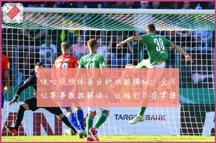 咪咕视频体育分析功能揭秘:全方位赛事数据解读,让精彩尽在掌握