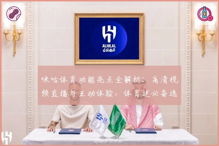 咪咕体育功能亮点全解析：高清视频直播与互动体验，体育迷必备选择