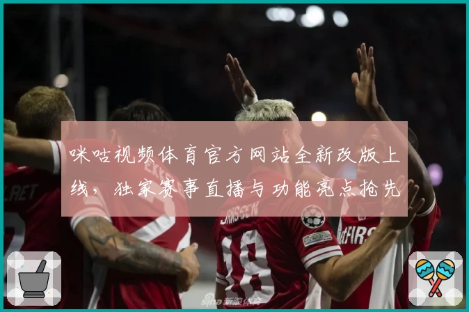 咪咕视频体育官方网站全新改版上线，独家赛事直播与功能亮点抢先看