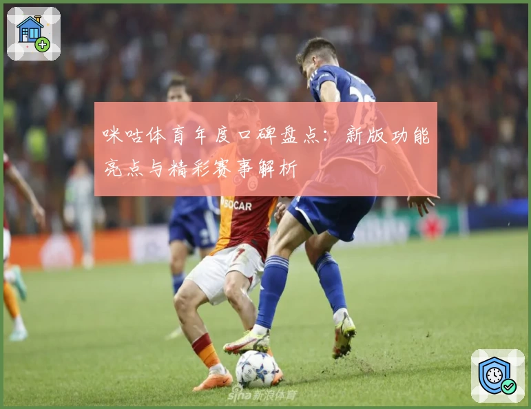 咪咕体育年度口碑盘点：新版功能亮点与精彩赛事解析