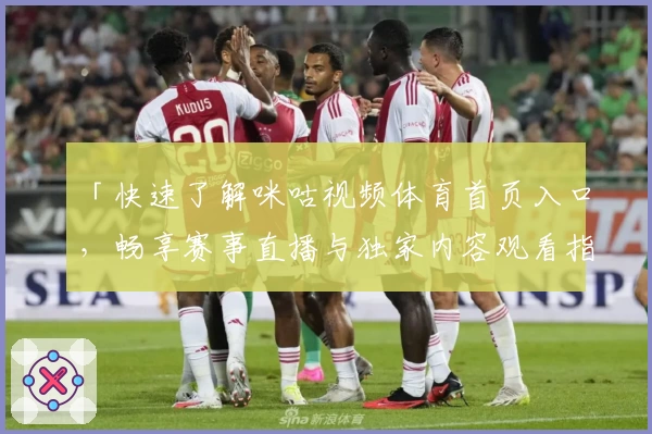 「快速了解咪咕视频体育首页入口，畅享赛事直播与独家内容观看指南」