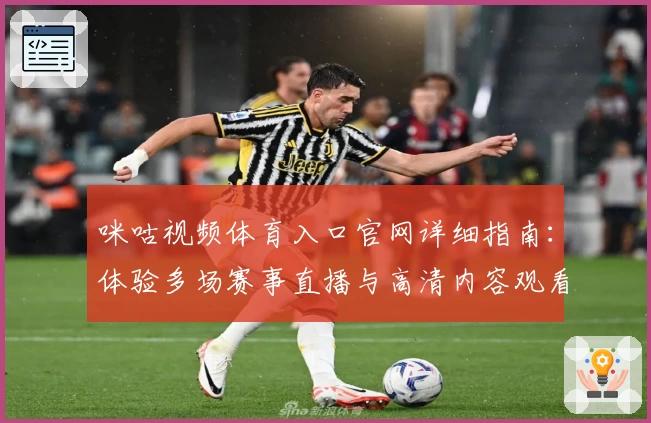 咪咕视频体育入口官网详细指南：体验多场赛事直播与高清内容观看