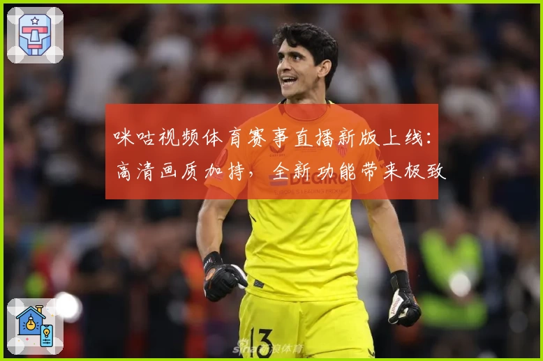咪咕视频体育赛事直播新版上线：高清画质加持，全新功能带来极致观赛体验
