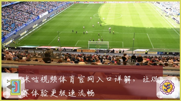 咪咕视频体育官网入口详解，让观赛体验更极速流畅