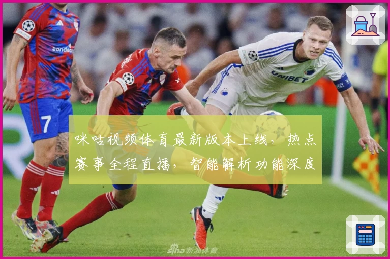 咪咕视频体育最新版本上线，热点赛事全程直播，智能解析功能深度体验