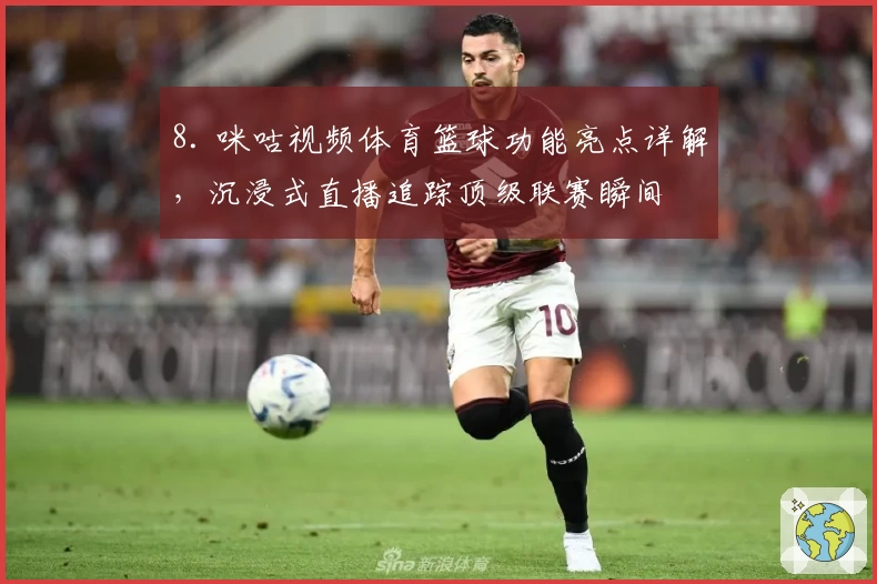 8. 咪咕视频体育篮球功能亮点详解，沉浸式直播追踪顶级联赛瞬间