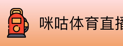 咪咕体育直播 logo
